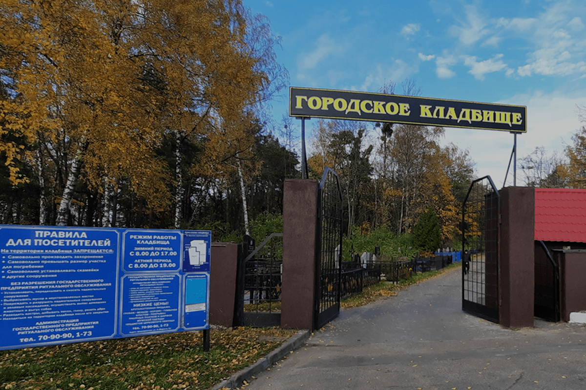 Кладбище Бобруйск
